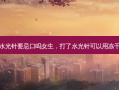 打了水光针要忌口吗女生，打了水光针可以用冻干粉吗