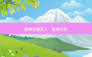 隆鼻视频真人，隆鼻实拍