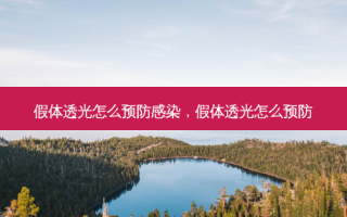 假体透光怎么预防感染，假体透光怎么预防