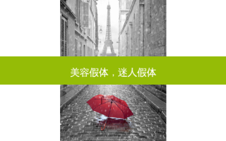美容假体，迷人假体