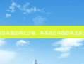 鼻基底自体脂肪填充价格，鼻基底自体脂肪填充多久恢复