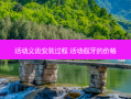活动义齿安装过程 活动假牙的价格