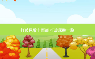 打玻尿酸丰面颊 打玻尿酸丰脸