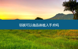 弱视可以做晶体植入手术吗