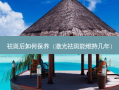 祛斑后如何保养（激光祛斑能维持几年）