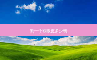 割一个双眼皮多少钱