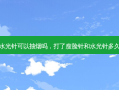 打了瘦脸针和水光针可以抽烟吗，打了瘦脸针和水光针多久可以侧着睡觉