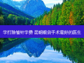 学打除皱针学费 昆明眼袋手术好的医生