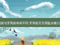 牙龈炎与牙周炎有何不同 牙周炎天天用盐水漱口好了