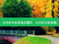 水光针注射原液在哪买，水光针注射视频
