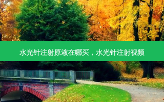 水光针注射原液在哪买，水光针注射视频
