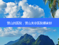 营山的医院，营山美容医院哪家好