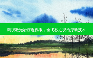 鹰视激光近视眼，全飞秒近视新技术