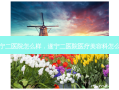 遂宁二医院怎么样，遂宁二医院医疗美容科怎么样
