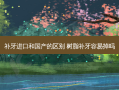 补牙进口和国产的区别 树脂补牙容易掉吗