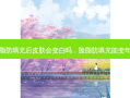 脸部脂肪填充后皮肤会变白吗，脸脂肪填充能变年轻不