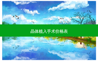 晶体植入手术价格表