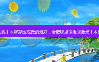 合肥近视手术哪家医院做的好，合肥哪里做近视激光手术比较好