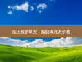 临沂脂肪填充，脂肪填充术价格