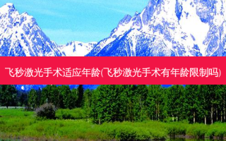 飞秒激光手术适应年龄(飞秒激光手术有年龄限制吗)