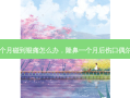 隆鼻一个月碰到狠痛怎么办，隆鼻一个月后伤口偶尔有点疼