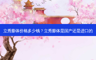 立秀膨体价格多少钱？立秀膨体是国产还是进口的