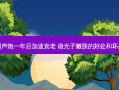 超声炮一年后加速衰老 做光子嫩肤的好处和坏处