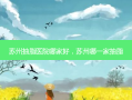 苏州抽脂医院哪家好，苏州哪一家抽脂