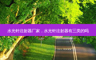 水光针注射器厂家，水光针注射器有三类的吗