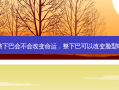 整下巴会不会改变命运，整下巴可以改变脸型吗