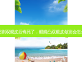 眼凸割双眼皮后悔死了，眼睛凸双眼皮做宽会怎么样
