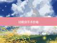 祛眼袋手术价格