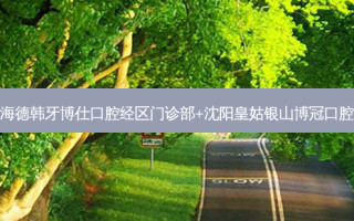 国内齿科医院排名前十位有哪些?威海德韩牙博仕口腔经区门诊部+沈阳皇姑银山博冠口腔门诊部+深圳思乐美口腔门诊部优势