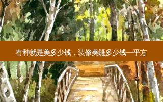 有种就是美多少钱，装修美缝多少钱一平方
