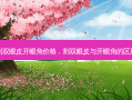 割双眼皮开眼角价格，割双眼皮与开眼角的区别