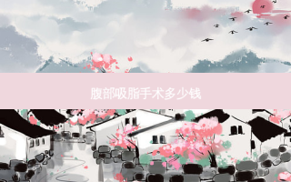 腹部吸脂手术多少钱