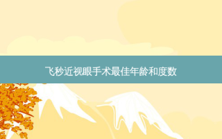 飞秒近视眼手术佳年龄和度数