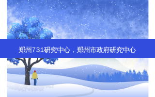 郑州731研究中心，郑州市 *** 研究中心