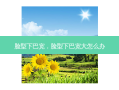 脸型下巴宽，脸型下巴宽大怎么办