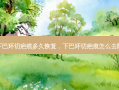 下巴环切疤痕多久恢复，下巴环切疤痕怎么去除