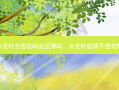水光针去痘坑吗会反弹吗，水光针能填平痘坑吗