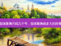 假体隆胸尺码几个号，假体隆胸做多大的好看