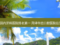 2023国内牙科医院 菏泽华忠口腔医院位至首列