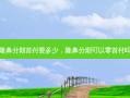 隆鼻 ***  *** 要多少，隆鼻 *** 可以零 *** 吗