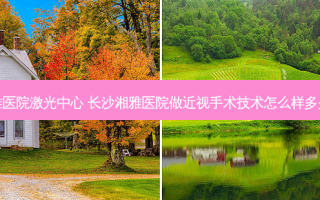 湘雅医院激光中心 长沙湘雅医院做近视手术技术怎么样多少钱