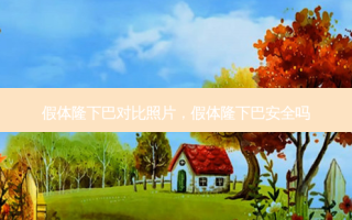 假体隆下巴对比照片，假体隆下巴 *** 吗
