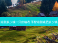 溶脂多少钱一只价格表 手臂溶脂减肥多少钱