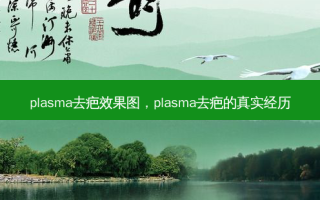 pla *** a去疤效果图，pla *** a去疤的真实经历