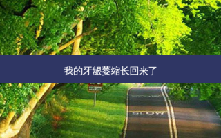 我的牙龈萎缩长回来了