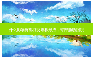 什么影响臀部脂肪堆积形成，臀部脂肪囤积